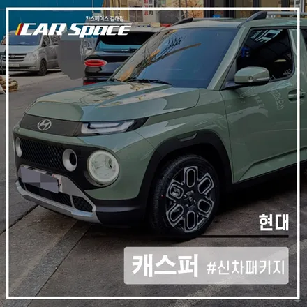 카스페이스 김해점에서 티나인으로 깔끔하고 세련된 캐스퍼! / 김해시 어방동
