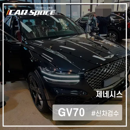 카스페이스 김해점 신차 검수, GV70 검수로 확인하는 내 차상태 / 김해시 어방동