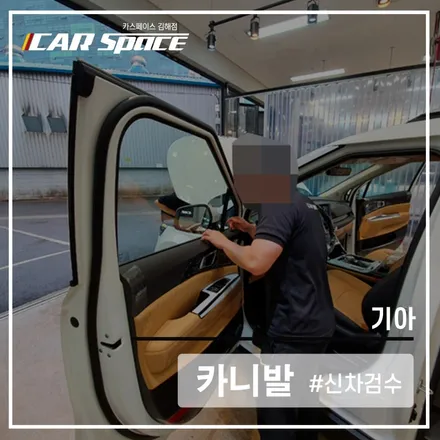 카스페이스 김해점, 완벽한 신차검수로 작은 티끌까지 발견! / 김해시 어방동