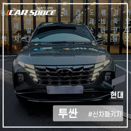 신차패키지 전과 후 변화, 카스페이스 김해점에서 한번 느껴보세요! / 김해시 어방동