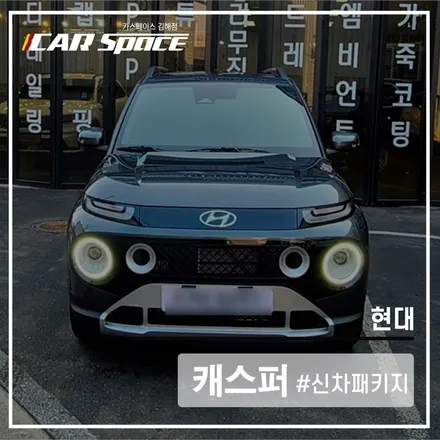 베이직 플러스로 드레스 업! 카스페이스 김해점의 완벽한 신차패키지! / 김해시 어방동