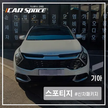 방음으로 쾌적한 주행하는 스포티지! 카스 김해점에서 시공하자 / 김해시 어방동
