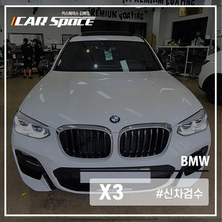 카스페이스 김해점, 이번엔 BMW X3 신차검수라고? / 김해시 어방동