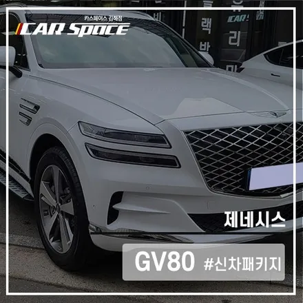 카스페이스 김해점에서만 볼 수 있는 매력적인 GV80 신차패키지 / 김해시 어방동