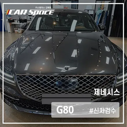 디테일한 G80 신차검수 전문 카스페이스 김해점에서 받자! / 김해시 어방동