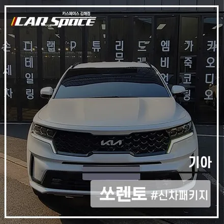 쏘렌토 신차패키지, 조용한 드라이브를 원한다면?카스페이스 김해점 / 김해시 어방동