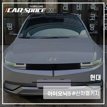 아이오닉5, 시공 퀄리티와 디테일 모두 챙긴 김해 신차패키지 전문점 / 김해시 어방동