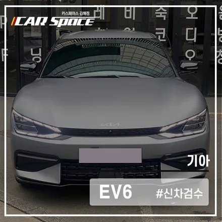 EV6 인수 전 세부적인 점검은 김해 신차검수 전문점에서! / 김해시 어방동