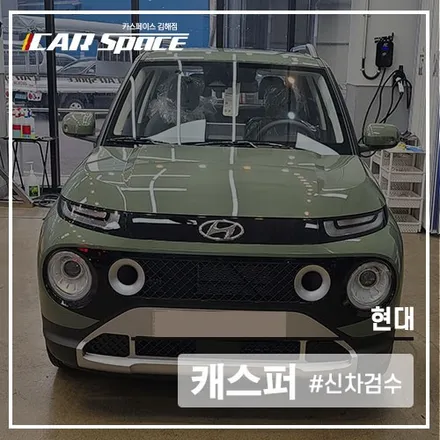 동글동글 귀여운 캐스퍼 입고, 김해 신차검수에서 점검 완료! / 김해시 어방동