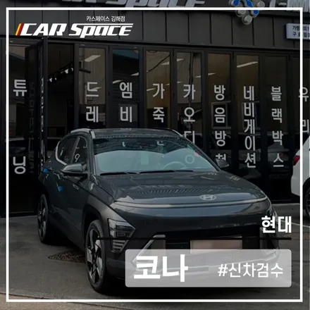 카스페이스 김해점, 전기차 신차패키지 또한 자신 있죠 (신차검수 서비스) / 김해시 어방동