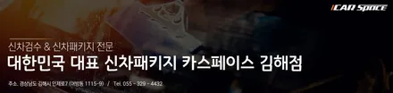 김해 쏘렌토 신차패키지를 믿고 맡길 수 있는 곳에서 시공 받으세요! / 김해시 어방동