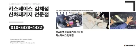 베이직 플러스로 드레스 업! 카스페이스 김해점의 완벽한 신차패키지! / 김해시 어방동