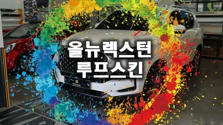 올뉴렉스턴 루프스킨 랩핑시공 가격은 얼마일까요? / 용인시 기흥구 농서동