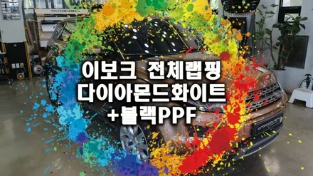 이보크 자동차 랩핑 비용은 얼마일까요? : ) 블랙 PPF를 통한 신차도 수준으로 변경 / 용인시 기흥구 농서동