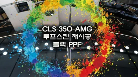 수원, 용인 루프스킨 잘하는 곳? 이제는 블랙PPF 입니다. :) 벤츠 cls350 재시공 / 용인시 기흥구 농서동