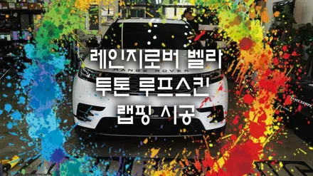 레인지로버 벨라 투톤 루프스킨 랩핑 시공 : ) 영통 시공점 찾으세요? / 용인시 기흥구 농서동