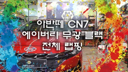 아반떼 CN7 에이버리 무광 블랙 전체 랩핑 : )  자동차 튜닝 비용은? / 용인시 기흥구 농서동