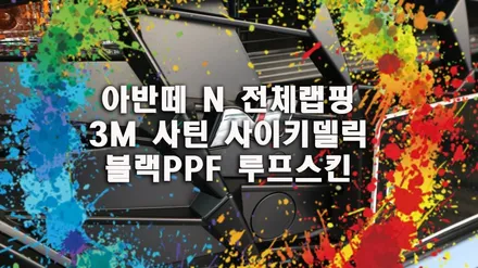 자동차 랩핑 비용은 얼마일까요? : ) 아반떼 N 3M 사이키델릭 전체 시공 / 용인시 기흥구 농서동