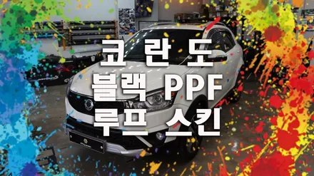 뉴 코란도 C 블랙 PPF 루프스킨! 이제는 래핑으로 안 해요. / 용인시 기흥구 농서동