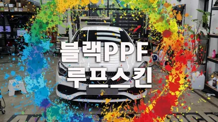 수원 루프스킨 아직도 랩핑으로 하나요? 이제는 블랙 PPF !! : ) 벤츠 CLA, E 클레스 / 용인시 기흥구 농서동
