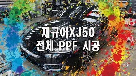 전체 PPF 재규어 XJ50 시공! 수원 PPF, 용인 PPF, 동탄 PPF, 화성 PPF / 용인시 기흥구 농서동