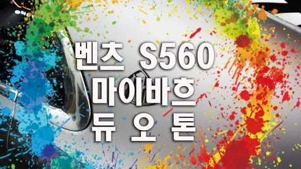 벤츠 s클레스 s560 마이바흐 듀오톤 : ) 투톤으로 랩핑하면 고급감UP! / 용인시 기흥구 농서동