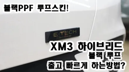 XM3 하이브리드 인스파이어 출고 기간 당기는 블랙 PPF 루프스킨! / 용인시 기흥구 농서동