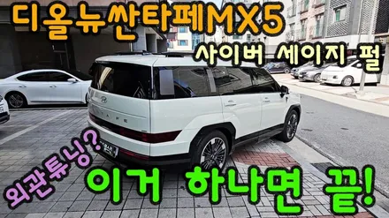 싼타페 mx5 투톤 루프스킨으로 외관 튜닝 끝? 사이버 세이지 펄 / 용인시 기흥구 농서동