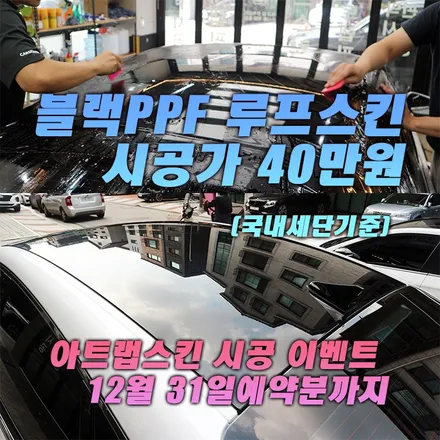블랙 PPF 루프스킨 비싸서 못했다면...? (수원, 용인, 동탄, 화성, 오산) / 용인시 기흥구 농서동