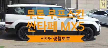 싼타페 mx5 하이브리드 투톤 루프스킨 블랙 PPF 5월 이벤트! / 용인시 기흥구 농서동