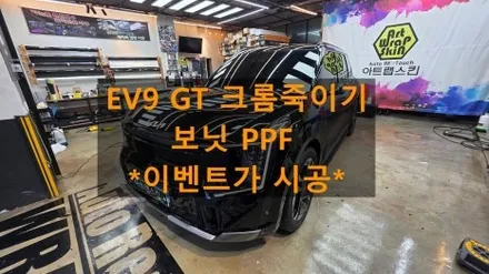 기아 ev9 GT 블랙 차량에 크롬 죽이기 랩핑 / 보닛 PPF 시공했어요. / 용인시 기흥구 농서동
