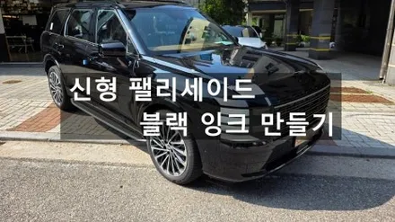 신형 팰리세이드 블랙 잉크 만들기! 전체 크롬 죽이기 랩핑 시공으로 7인승 9인승 모두 스페셜 한 모델로 만들자! / 용인시 기흥구 농서동