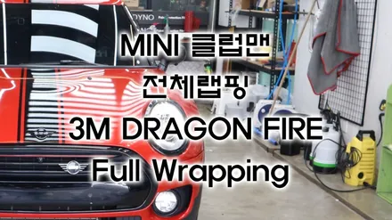 미니 클럽맨 자동차 전체 랩핑 ! : ) 3M드래곤파이어레드  비용은 어떻게 될까요? / 용인시 기흥구 농서동
