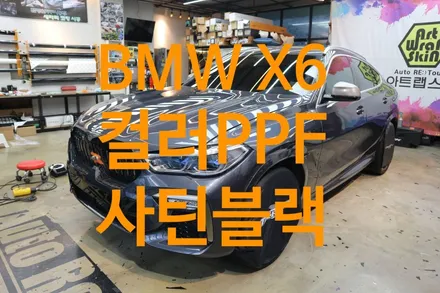 수원, 화성, 동탄, 용인 컬러 PPF 시공점을 찾나요? 사틴 블랙 PPF BMW X6 전체 시공 / 용인시 기흥구 농서동