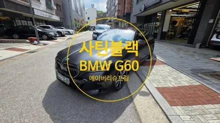 차량 랩핑 가격은 얼마인가요? BMW 5시리즈 사틴 블랙 / 용인시 기흥구 농서동