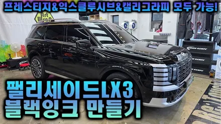 팰리세이드 LX3 블랙 잉크 만들기! (익스클루시브, 프레스티지, 캘리그래피) 한 번에 확인하기! / 용인시 기흥구 농서동