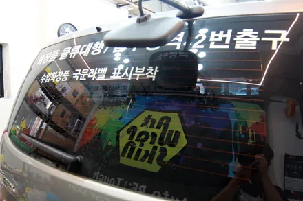 차량광고랩핑,차량광고스티커 제거! 고민하지 마시고 가격과 비용을 궁금하시면 클릭! / 용인시 기흥구 농서동
