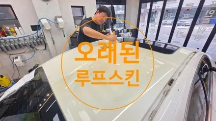 내차 루프스킨 오래된 상태라면? 이렇다면 빨리 오세요! 해결해 드립니다. / 용인시 기흥구 농서동