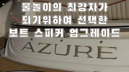 아주르AZ258 보트 오디오 튜닝 2탄 락포드 스피커 업그레이드 / 서울 양천구 강서구