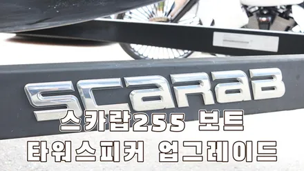 스카랍255 보트 오디오 튜닝 전문 카사운드매니아 / 서울 양천구 강서구