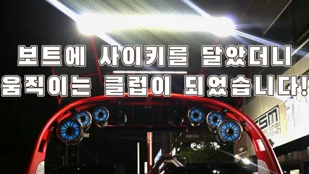 야마하242 제트보트 클럽 연출을 위한 조명 설치도 카사운드매니아 / 서울 양천구 강서구