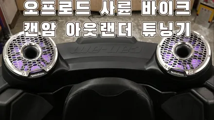 캔암 아웃랜더 정품 옵션 보다 완벽한 오디오 튜닝의 정석 / 서울 양천구 강서구