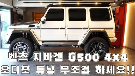 벤츠g500 4x4 카오디오 튜닝도 프랑스 명품 블람 스피커 / 서울 양천구 강서구