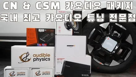 CN카니발과 CSM카오디오의 만남 합리적인 카니발 카오디오 튜닝 / 서울 양천구 강서구