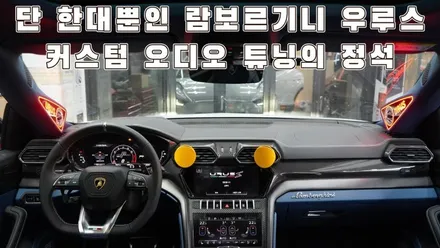 우루스S 이태리 하이엔드 오디슨 떼시스 스피커를 사용한 카오디오 튜닝 / 서울 양천구 강서구