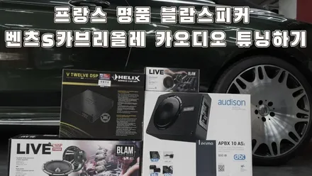 브라부스 풀 튜닝 벤츠S63AMG카브리올레 카오디오 튜닝은 카사운드매니아 / 서울 양천구 강서구