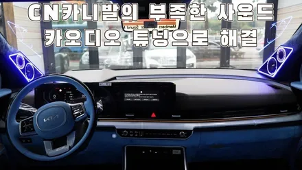 CN카니발 하이리무진 프랑스 명품 블람 스피커를 활용한 카오디오 튜닝 / 서울 양천구 강서구
