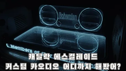 에스컬레이드 이태리 명품 오디슨 떼시스 스피커 튜닝도 카사운드매니아 / 서울 양천구 강서구