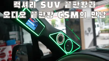 랜드로버 레인지로버 블람 하이엔드 스피커를 사용한 카오디오 튜닝 / 서울 양천구 강서구