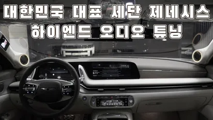 제네시스G90 하이엔드 카오디오 튜닝도 카사운드매니아 / 서울 양천구 강서구